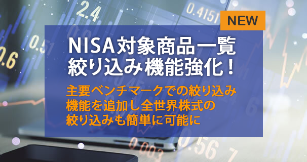 NISA対象商品一覧