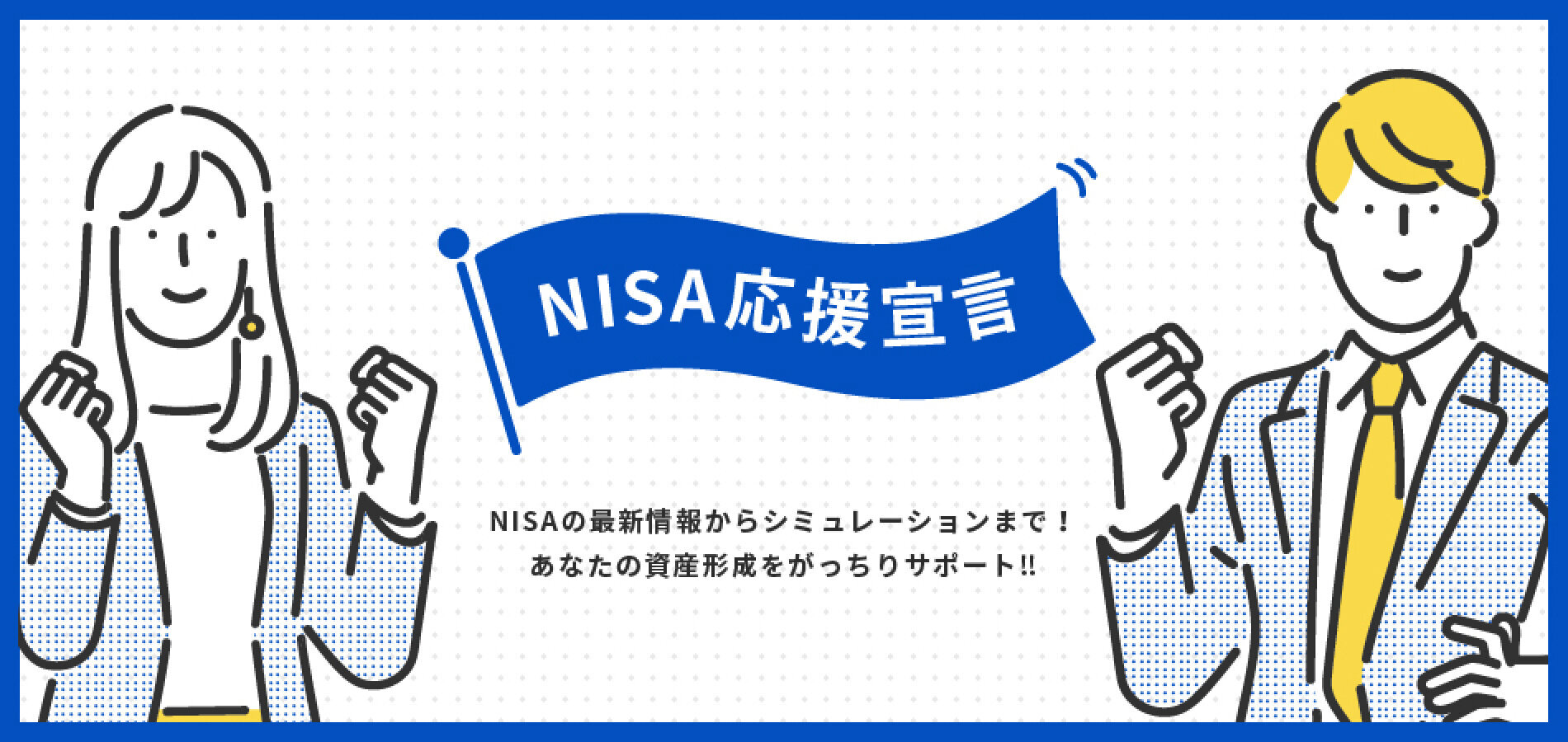 NISA応援宣言 NISAの最新情報からシュミレーションまで！あなたの資産形成をがっちりサポート!!