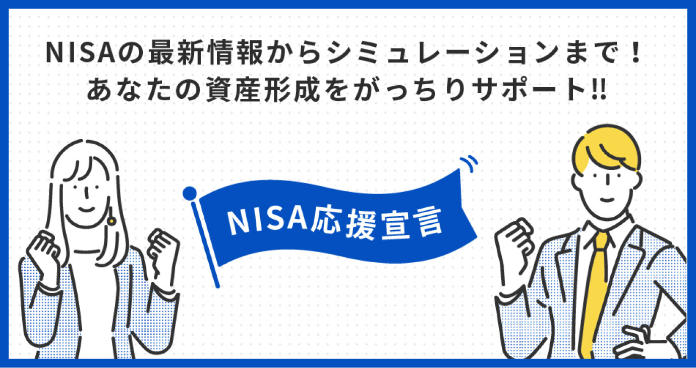 NISA応援宣言 NISAの最新情報からシュミレーションまで！あなたの資産形成をがっちりサポート!!