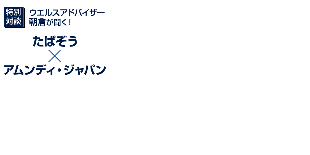 【特別対談】ウエルスアドバイザー朝倉が聞く！たぱぞう×アムンディ・ジャパン インデックスファンドに新風を吹き込む、アムンディ・インデックスシリーズ インパクトあるラインナップ～高配当株・大型成長株・インド株～