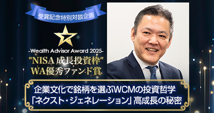 WCM 世界成長株厳選ファンド(資産成長型)『愛称：ネクスト・ジェネレーション』