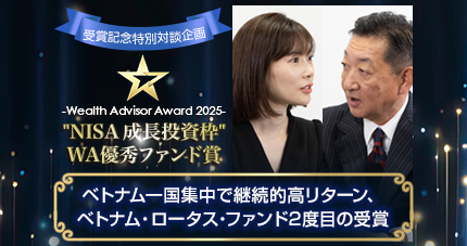 ベトナム・ロータス・ファンド（愛称：ロータス）